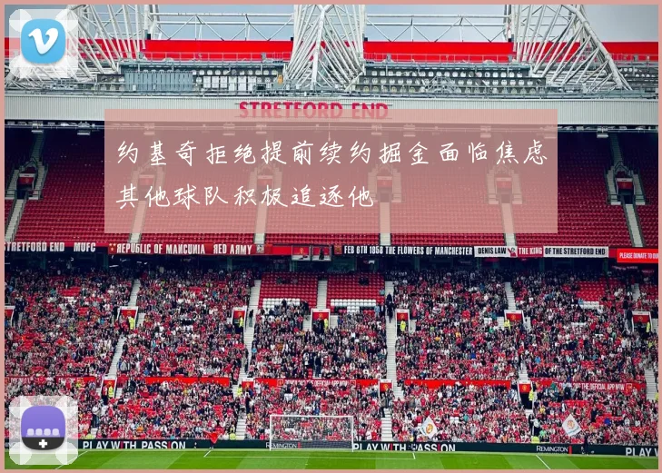 约基奇拒绝提前续约掘金面临焦虑其他球队积极追逐他