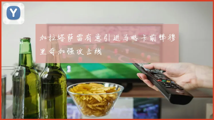 加拉塔萨雷有意引进马略卡前锋穆里奇加强攻击线